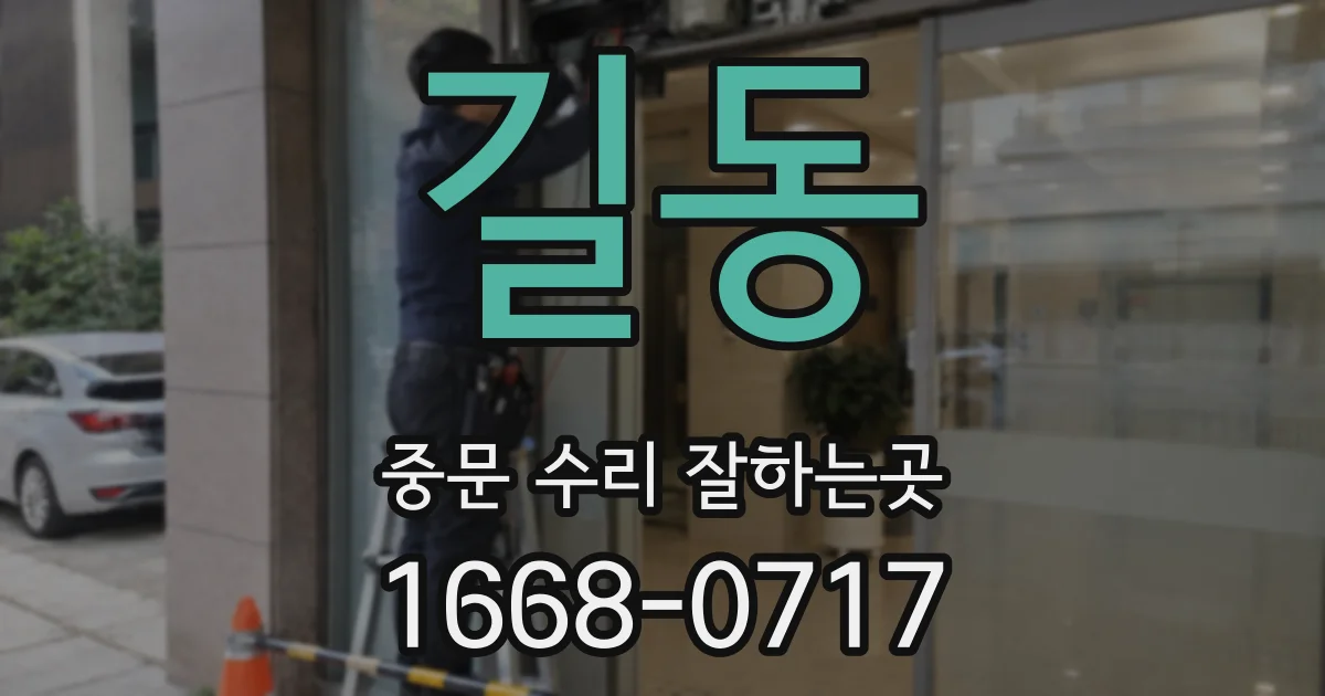길동 중문 수리 잘하는곳
