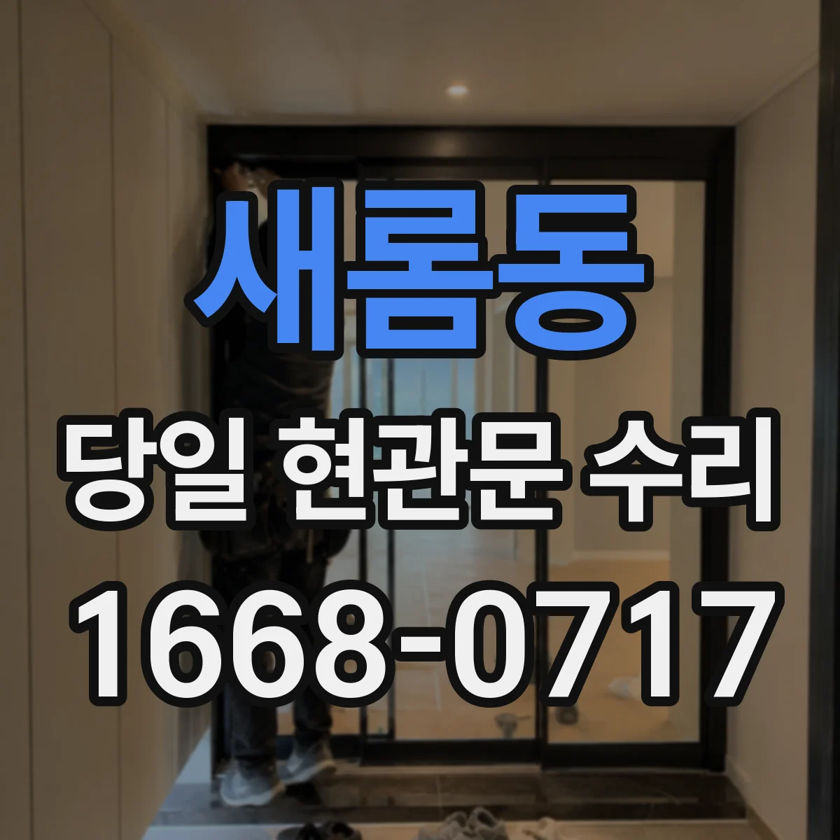 새롬동 당일 현관문 수리 디지털도어락 배터리 교체 출장 서비스