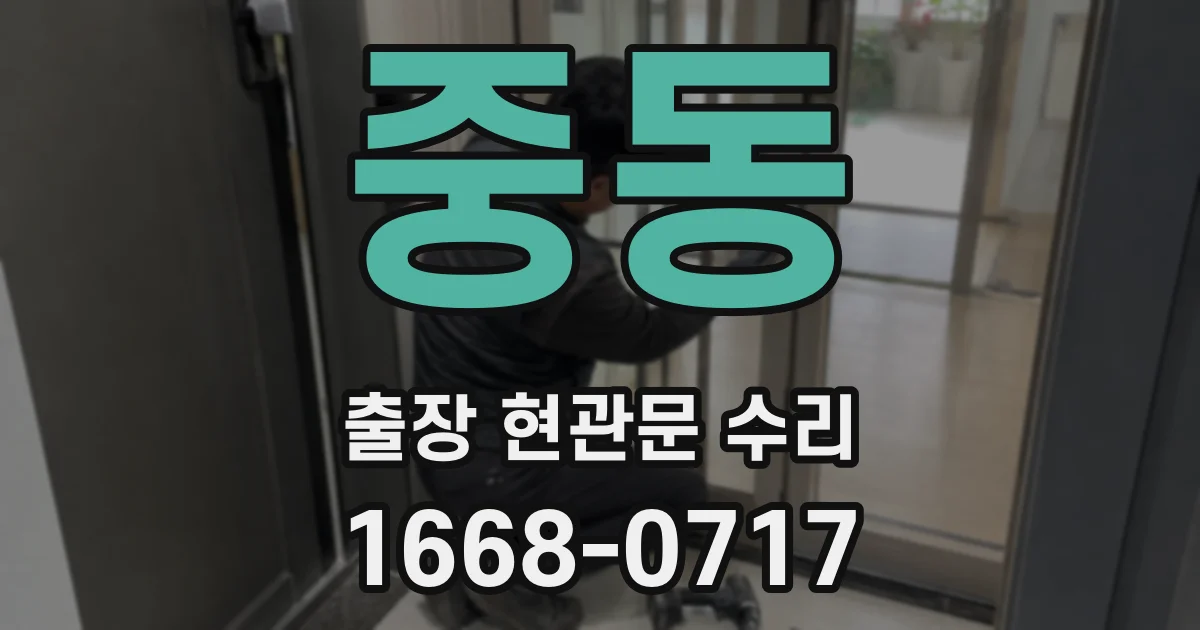 중동 출장 현관문 수리