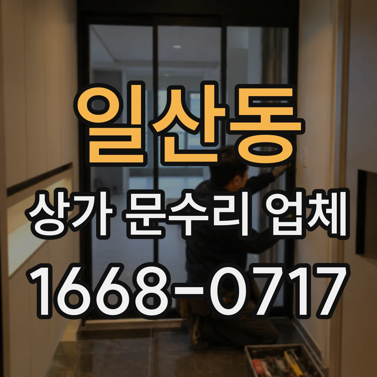 일산동 상가 문수리 업체