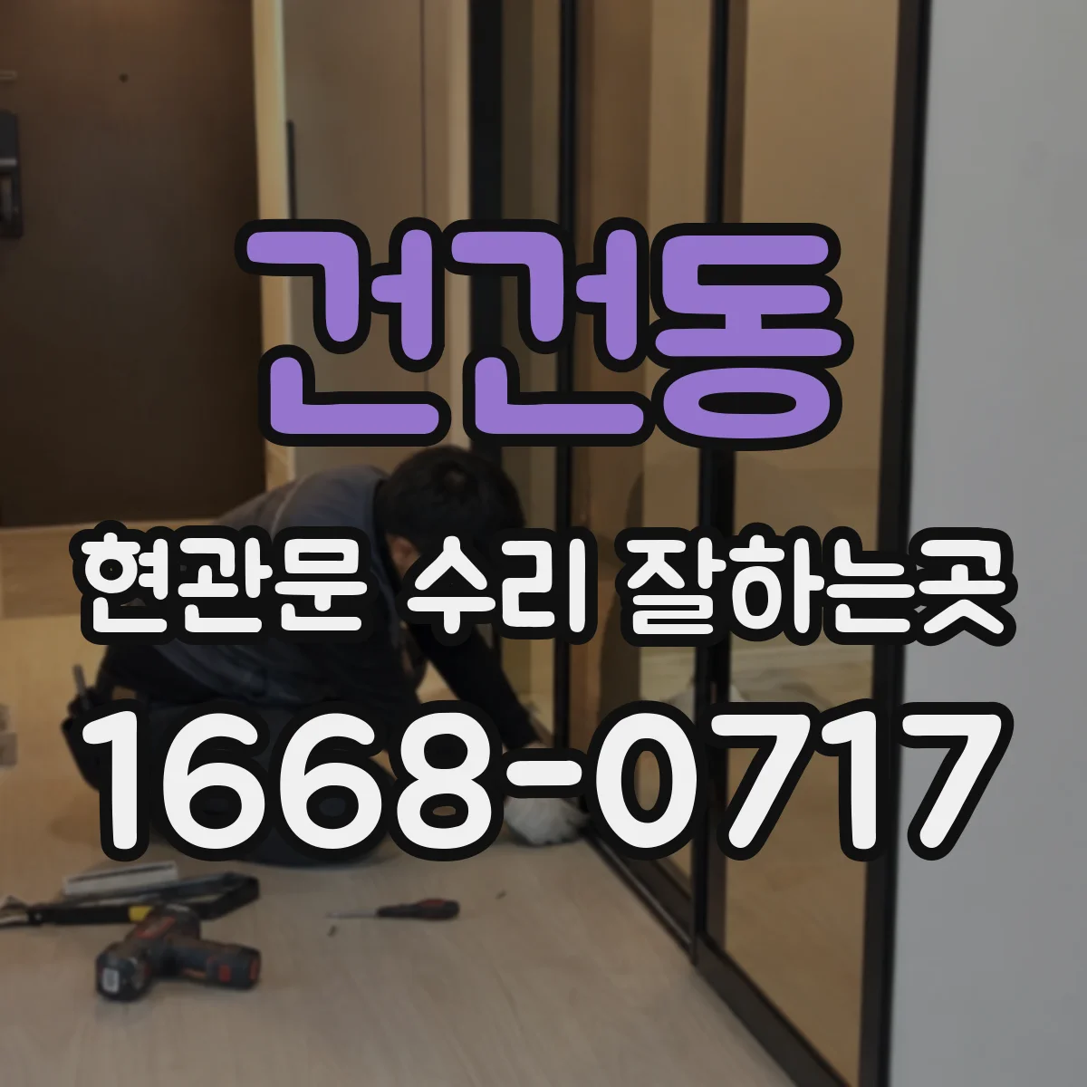 건건동 현관문 수리 잘하는곳
