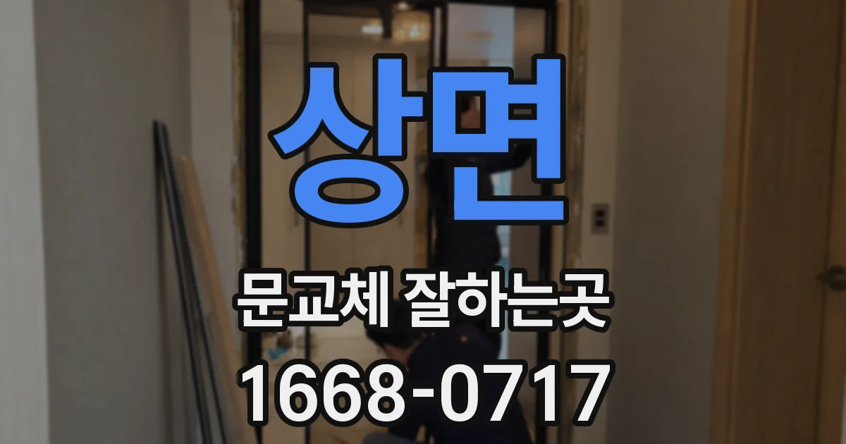 상면 문교체 잘하는곳