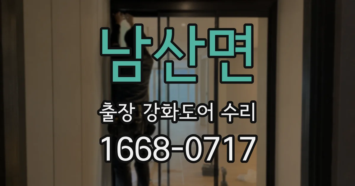 남산면 출장 강화도어 수리