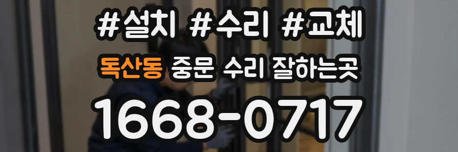 독산동 중문 수리 잘하는곳
