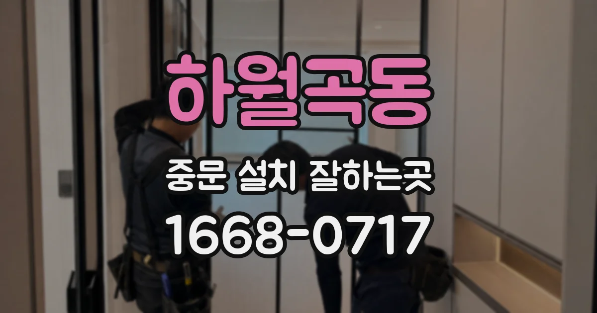 하월곡동 중문 설치 잘하는곳
