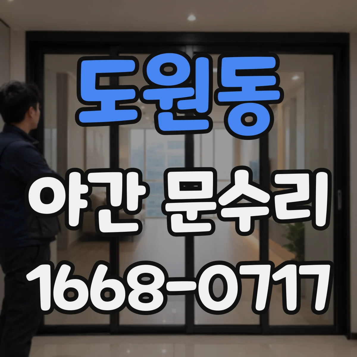 도원동 야간 문수리
