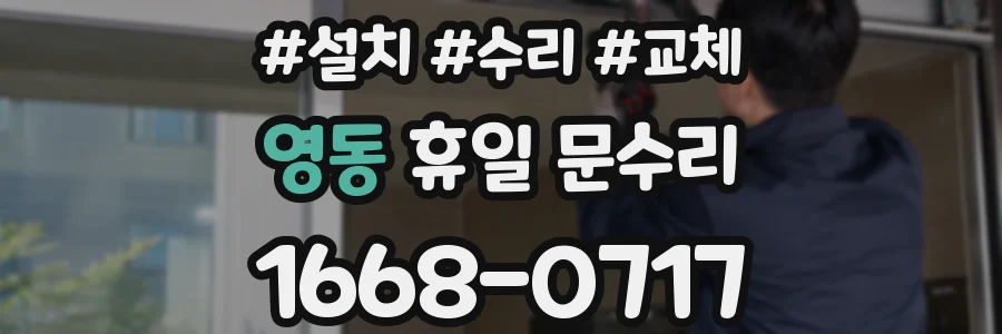 영동 휴일 문수리