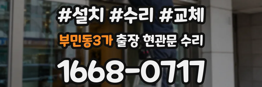부민동3가 출장 현관문 수리