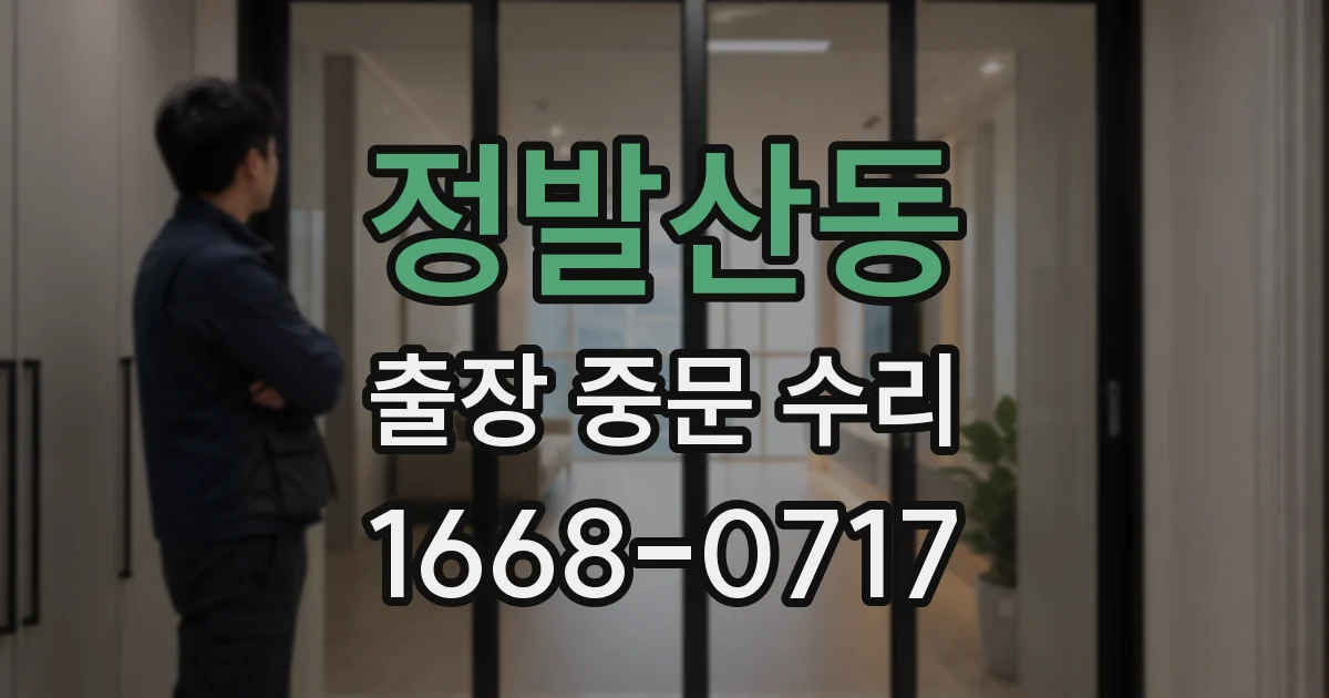 정발산동 출장 중문 수리