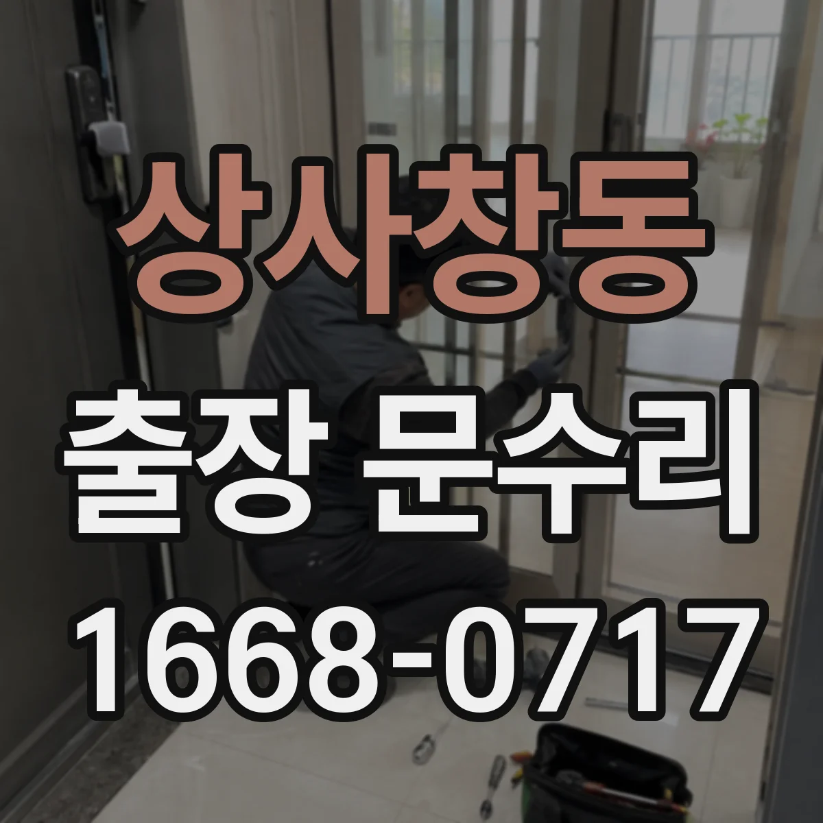 상사창동 출장 문수리 경첩 쏠림으로 문이 끝까지 닫히지 않을 때