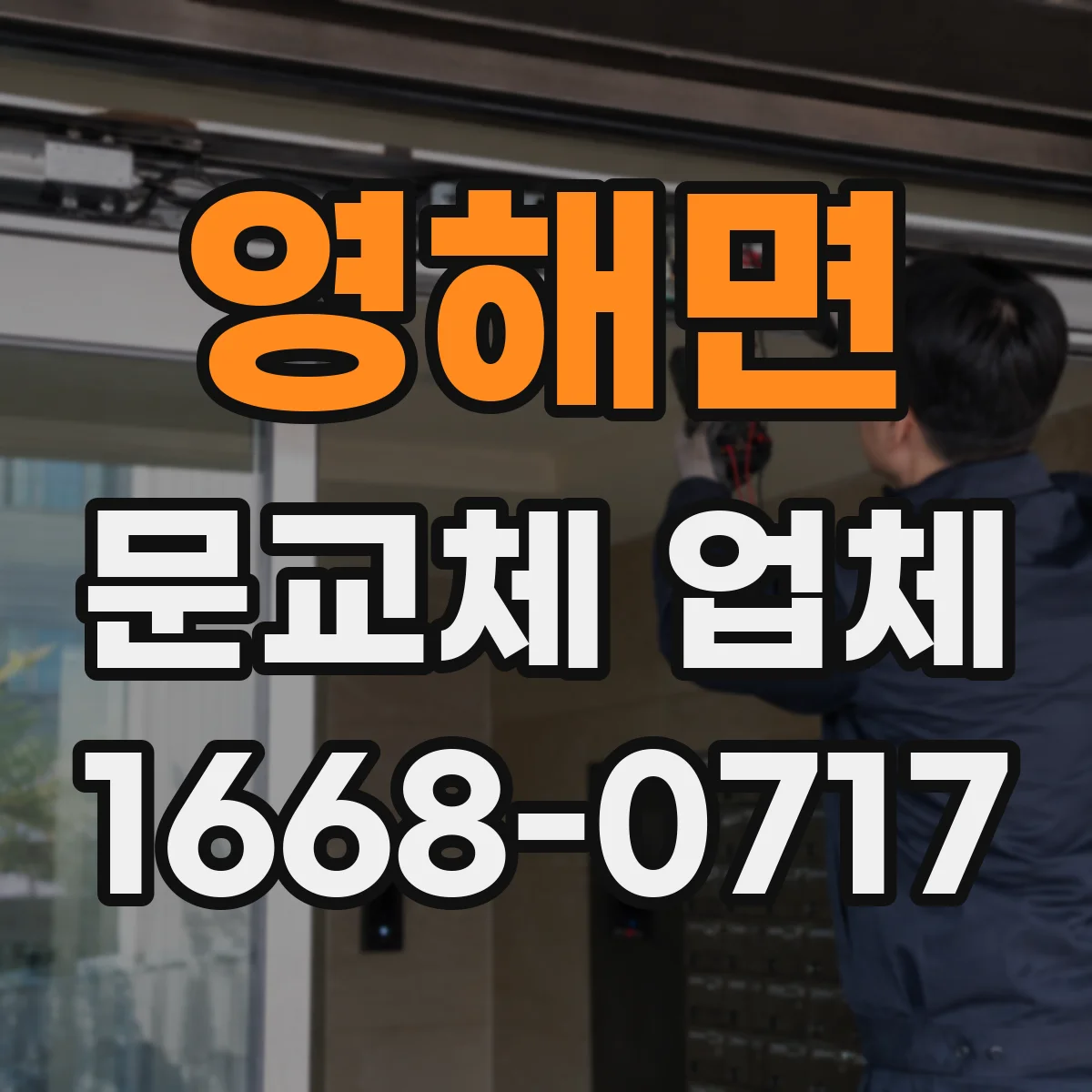 영해면 문교체 업체