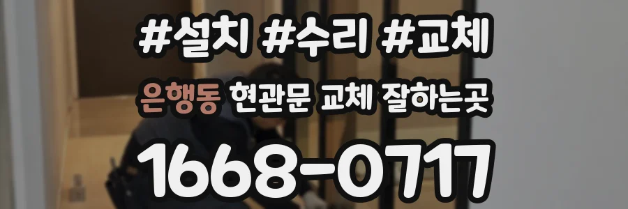 은행동 현관문 교체 잘하는곳