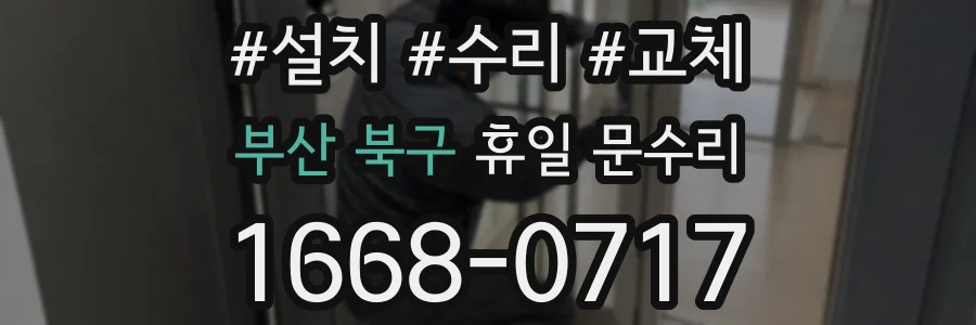 부산 북구 휴일 문수리