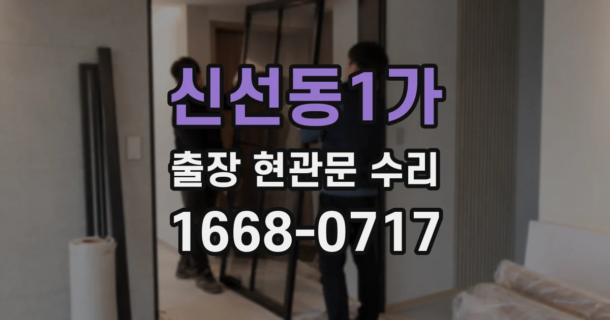 신선동1가 출장 현관문 수리