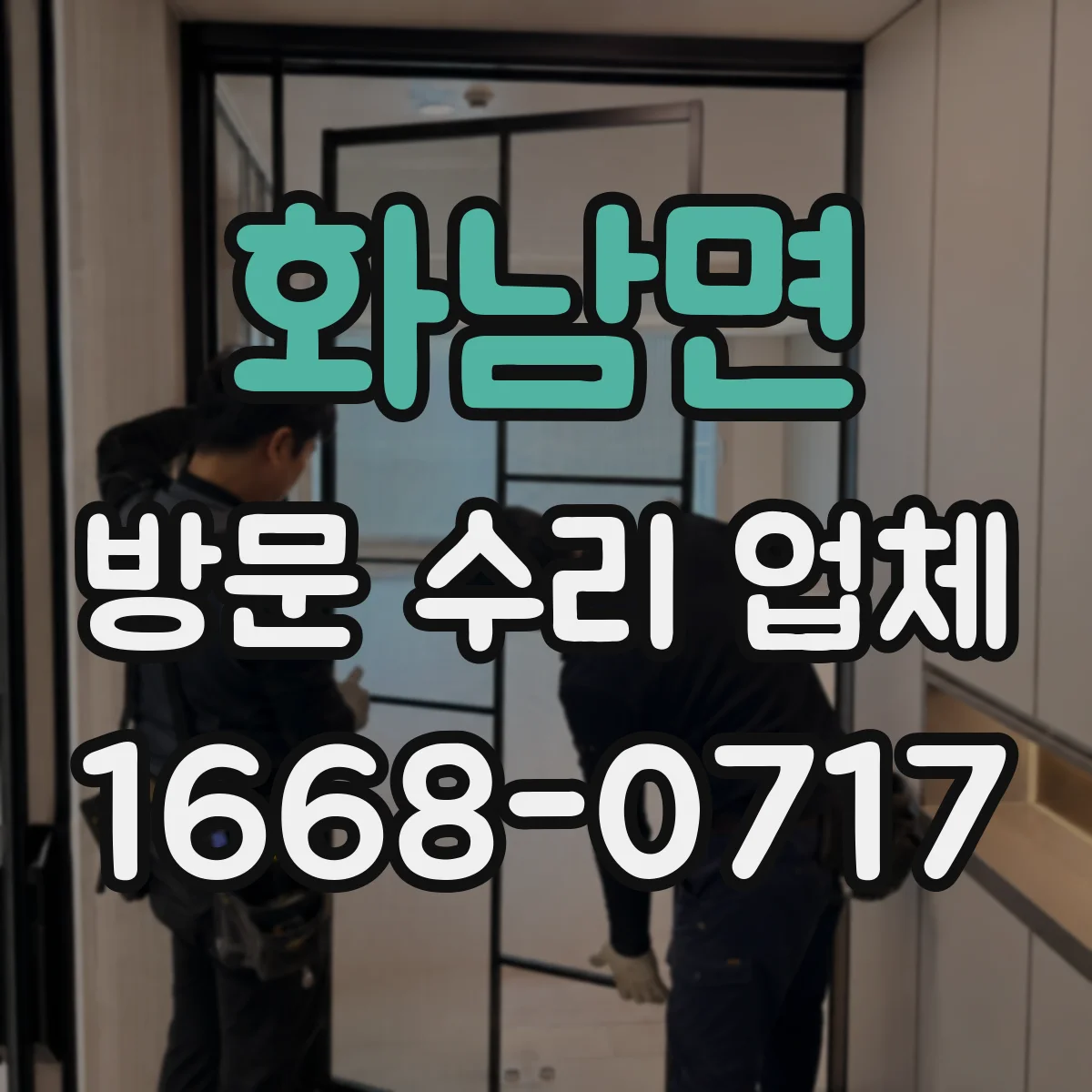 화남면 방문 수리 업체