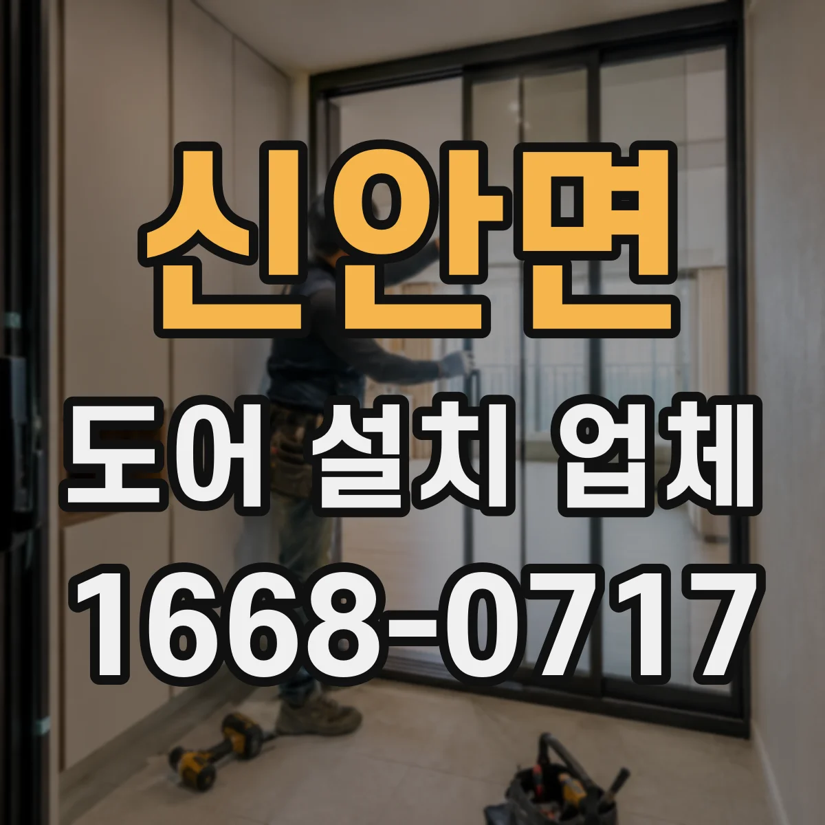 신안면 도어 설치 업체