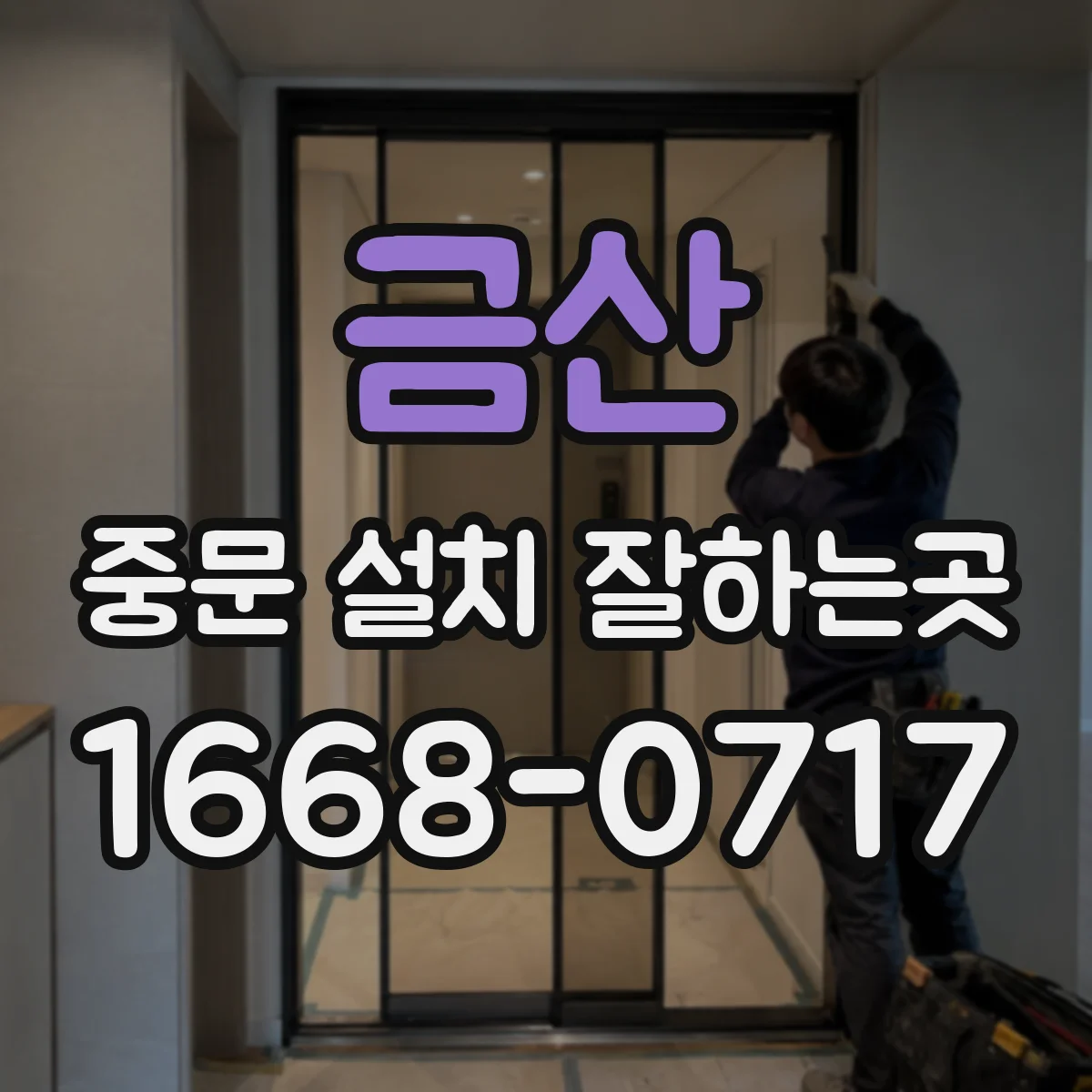 금산 중문 설치 잘하는곳 공간별로 여닫이와 미닫이 고르는 법