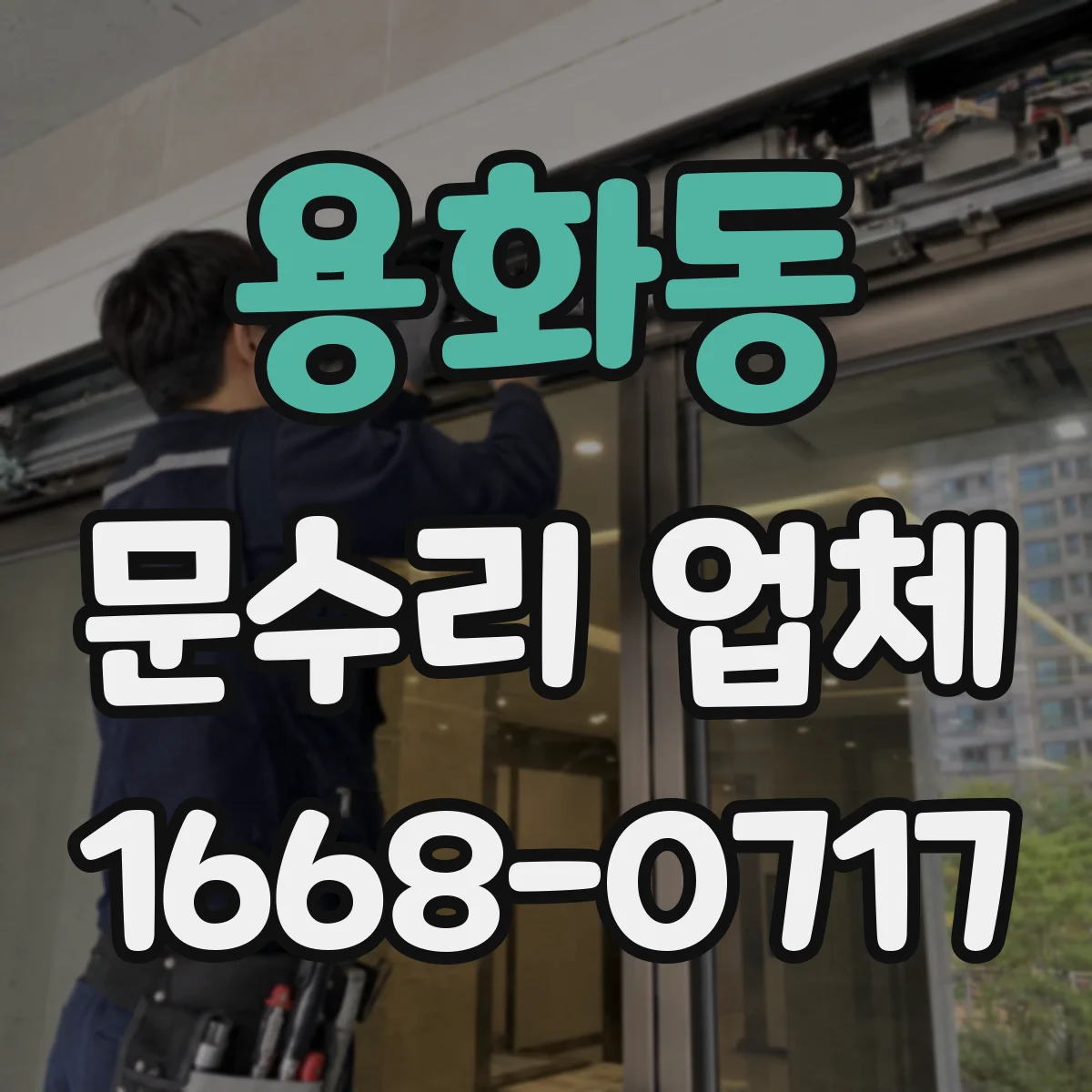 용화동 문수리 업체