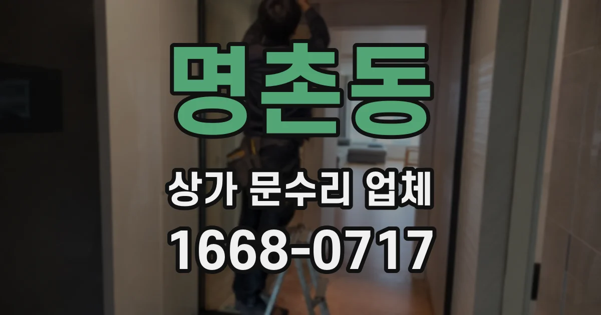 명촌동 상가 문수리 업체