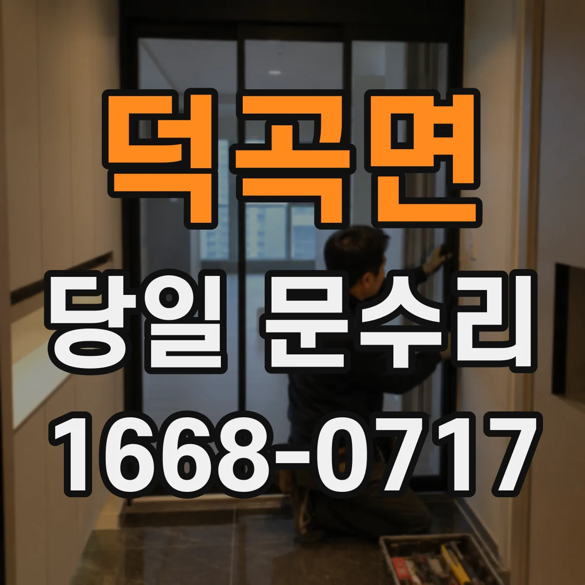 덕곡면 당일 문수리