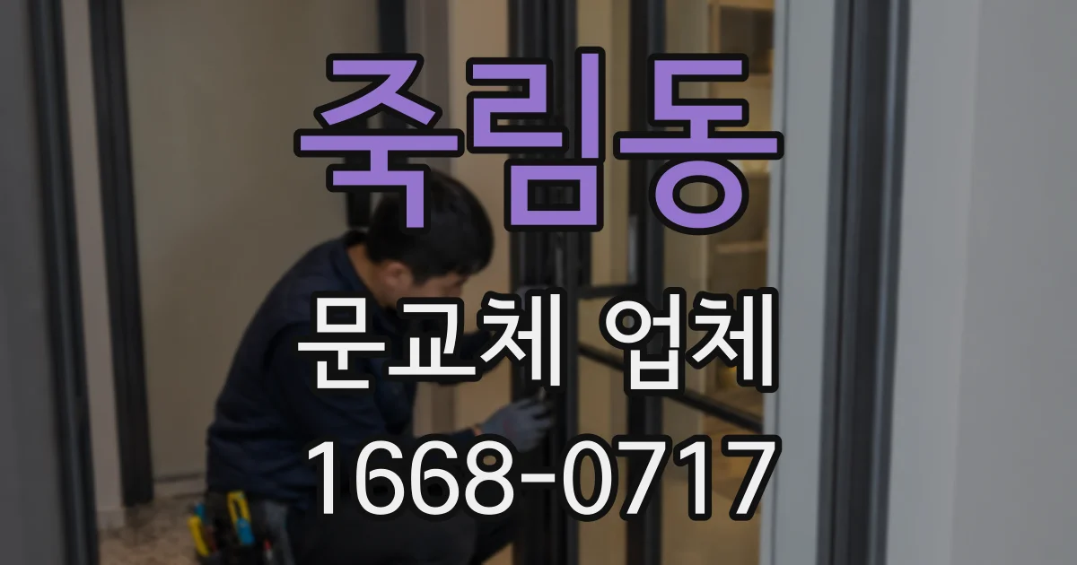 죽림동 문교체 업체