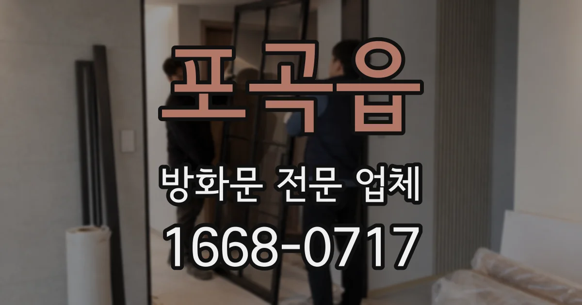 포곡읍 방화문 전문 업체