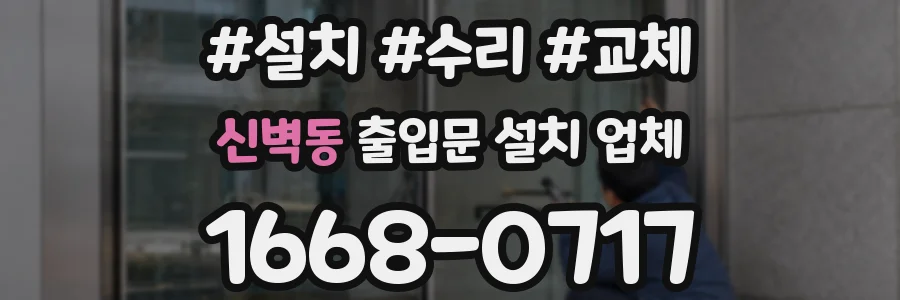 신벽동 출입문 설치 업체