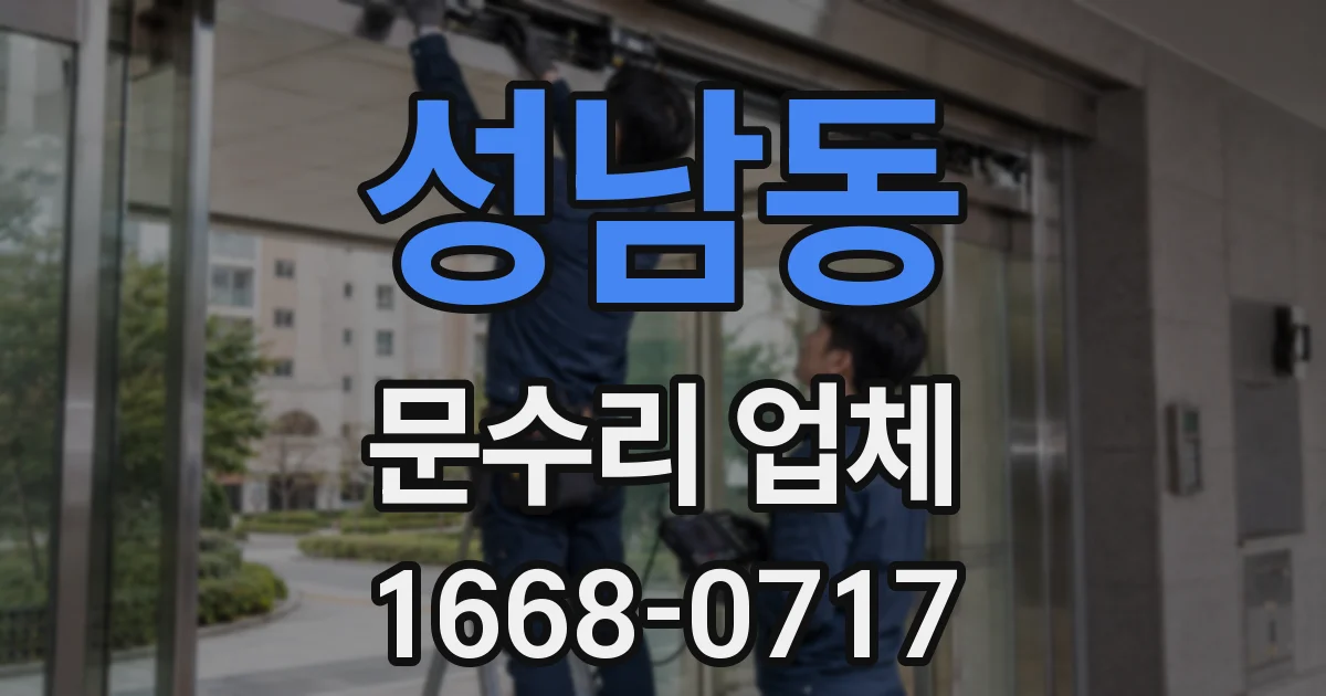 성남동 문수리 업체