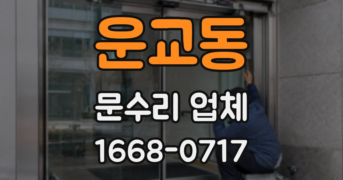 운교동 문수리 업체