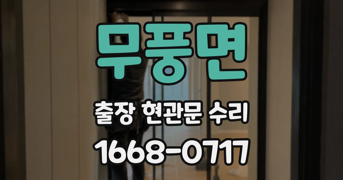 무풍면 출장 현관문 수리