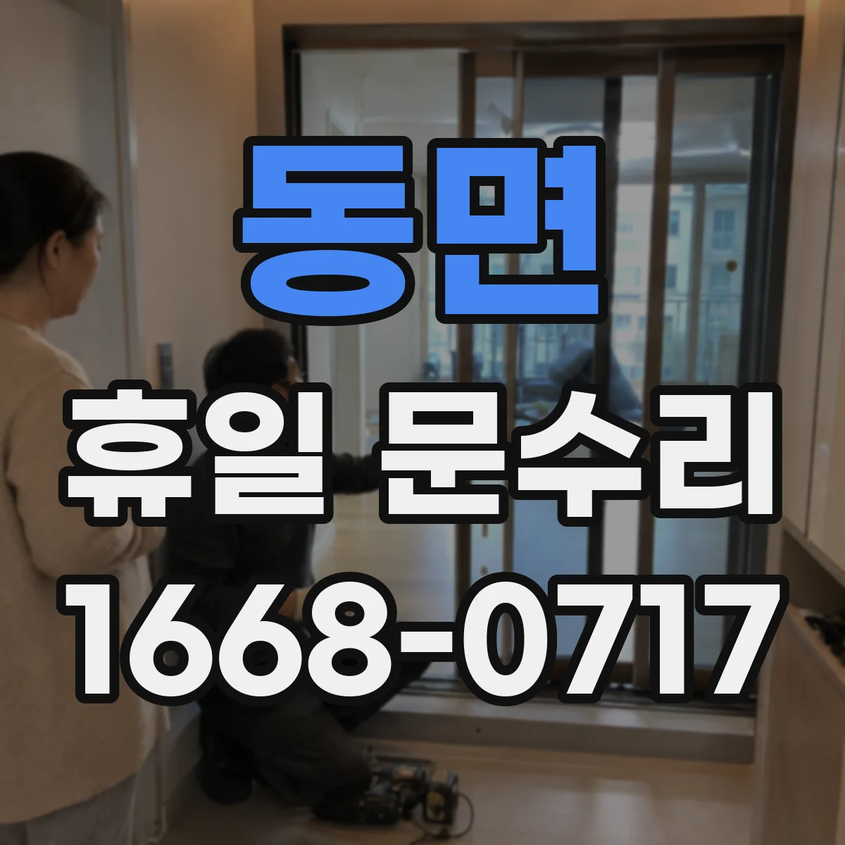 동면 휴일 문수리