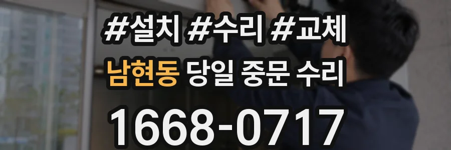 남현동 당일 중문 수리