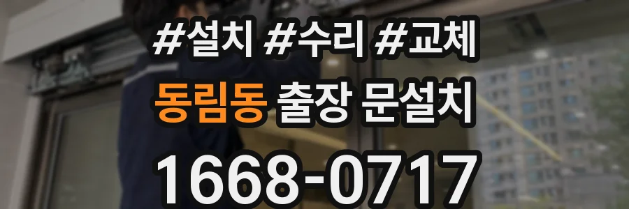 동림동 출장 문설치