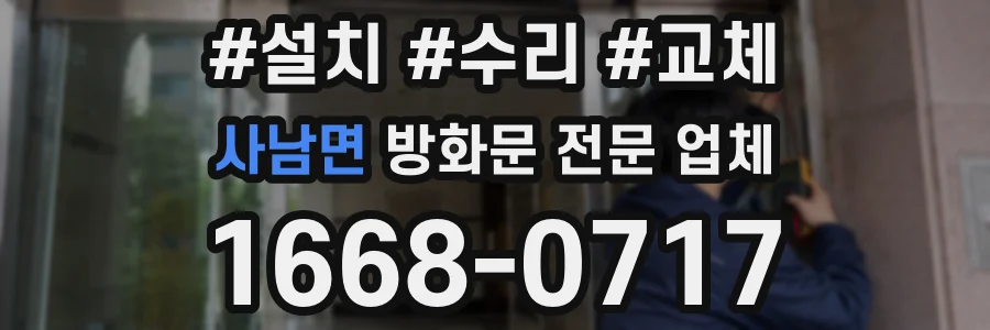 사남면 방화문 전문 업체