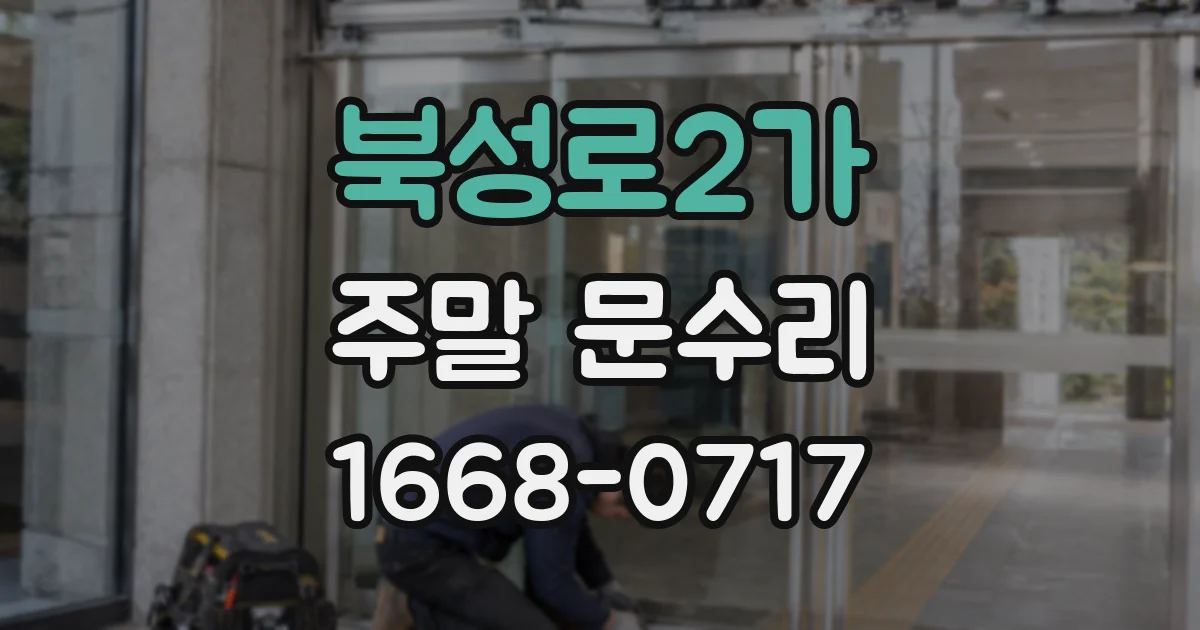 북성로2가 주말 문수리