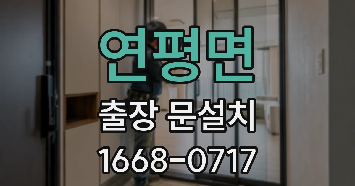 연평면 출장 문설치