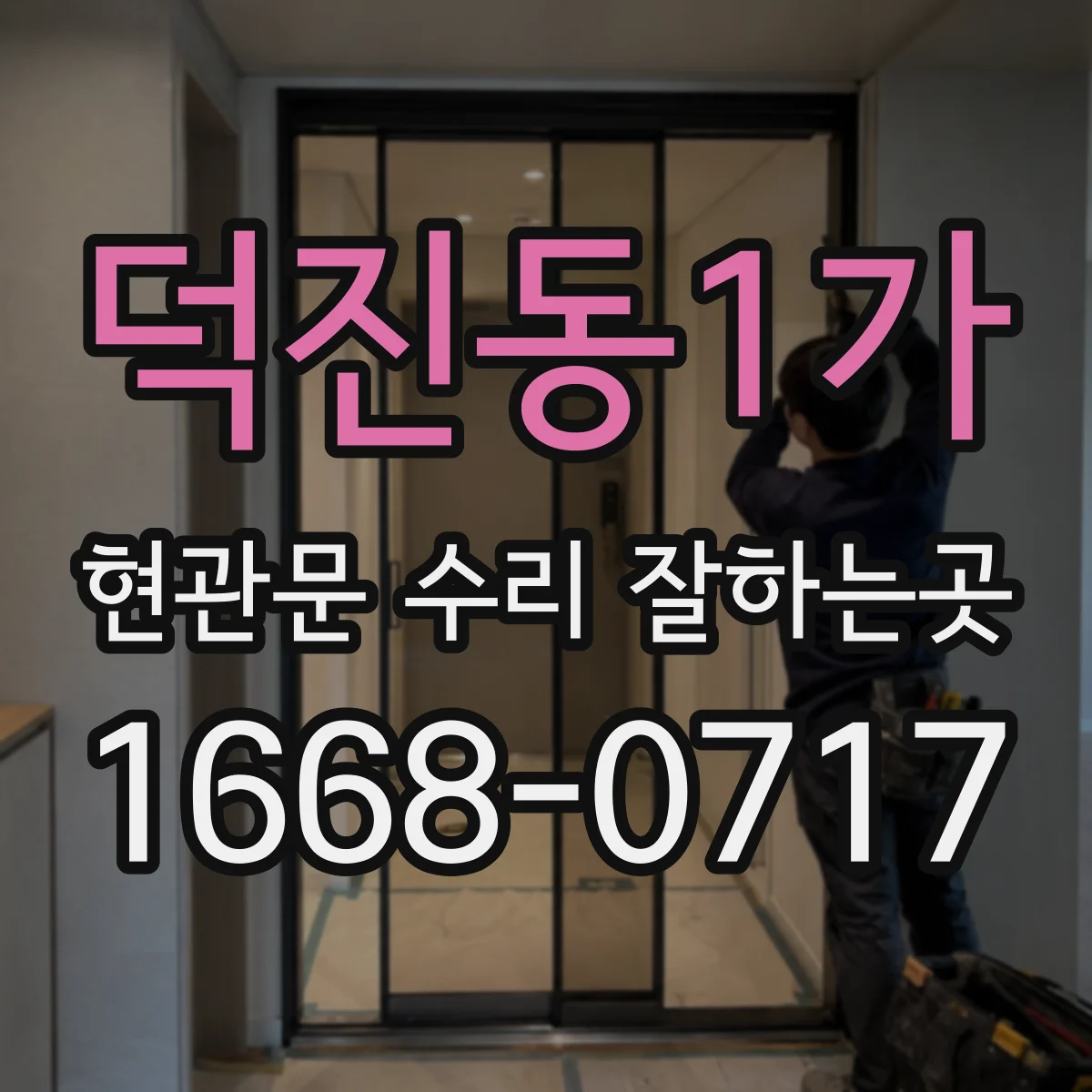 덕진동1가 현관문 수리 잘하는곳