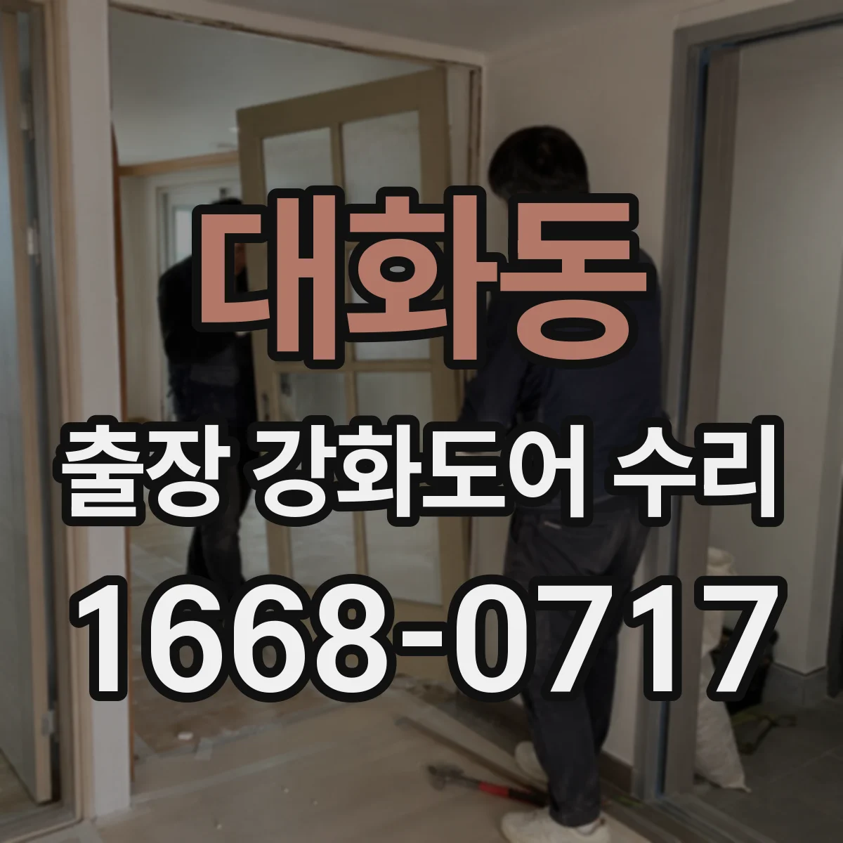대화동 출장 강화도어 수리