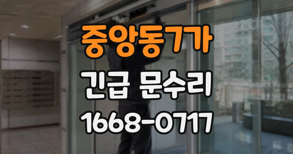 중앙동7가 긴급 문수리