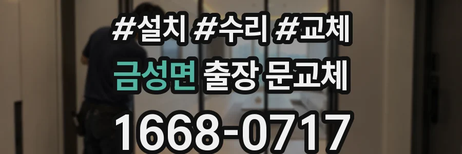 금성면 출장 문교체