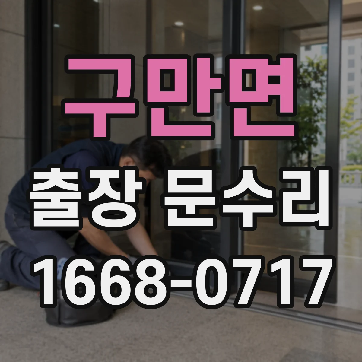 구만면 출장 문수리