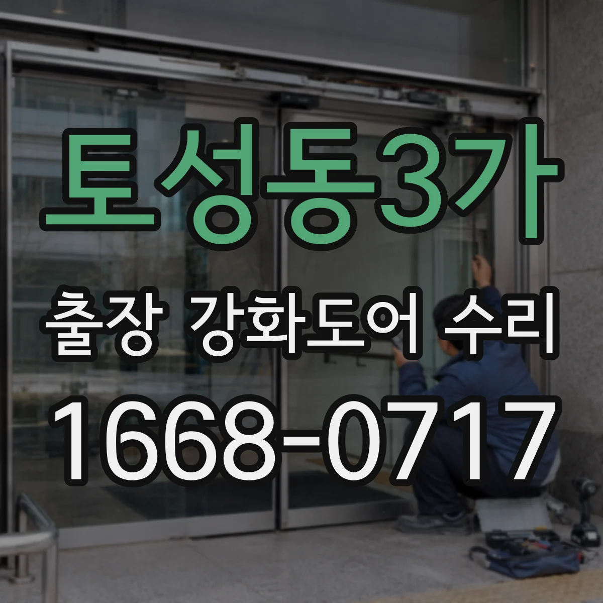 토성동3가 출장 강화도어 수리