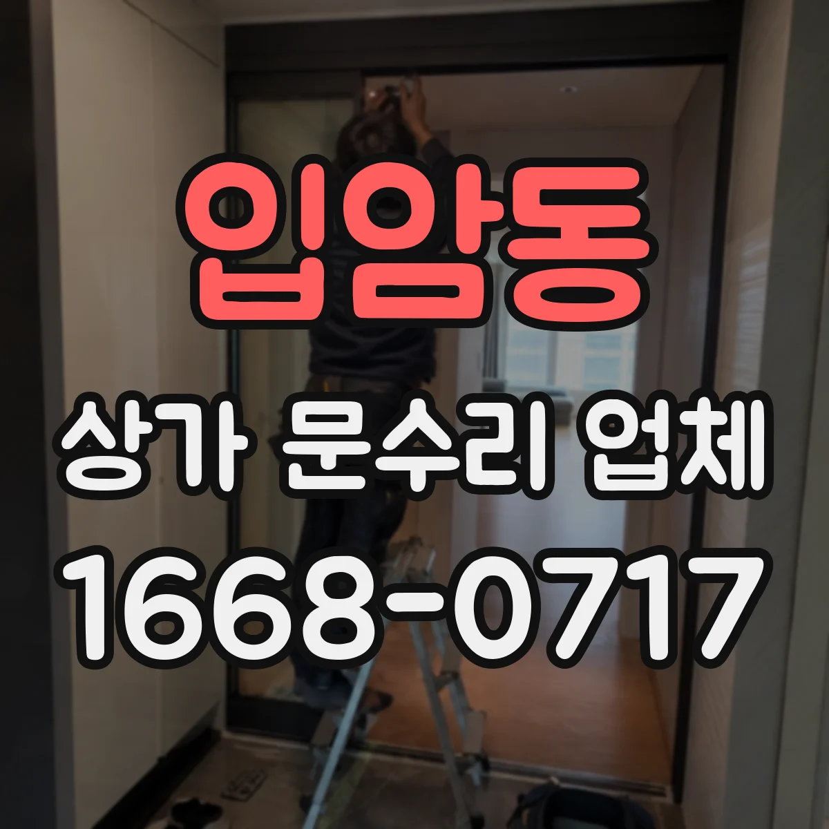 입암동 상가 문수리 업체