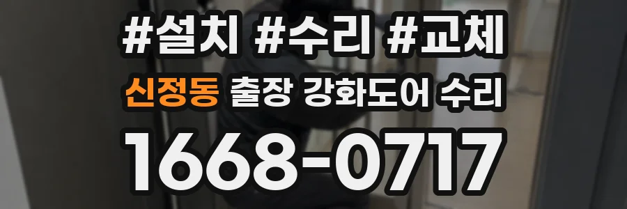 신정동 출장 강화도어 수리