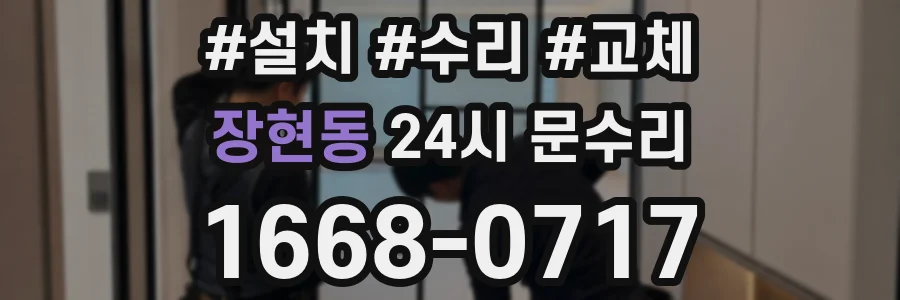 장현동 24시 문수리