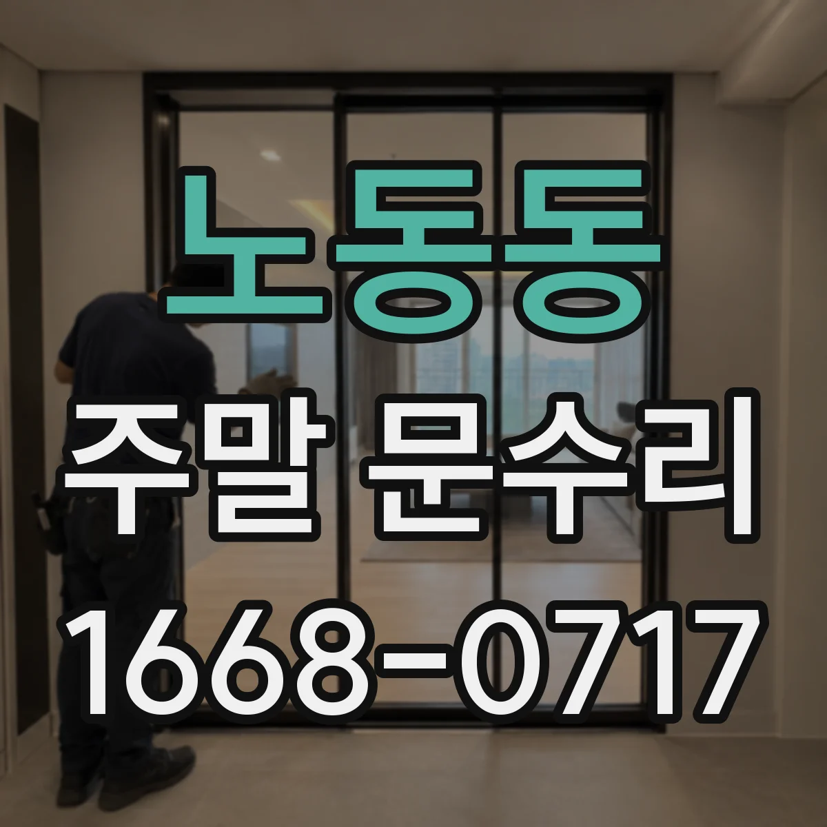 노동동 주말 문수리