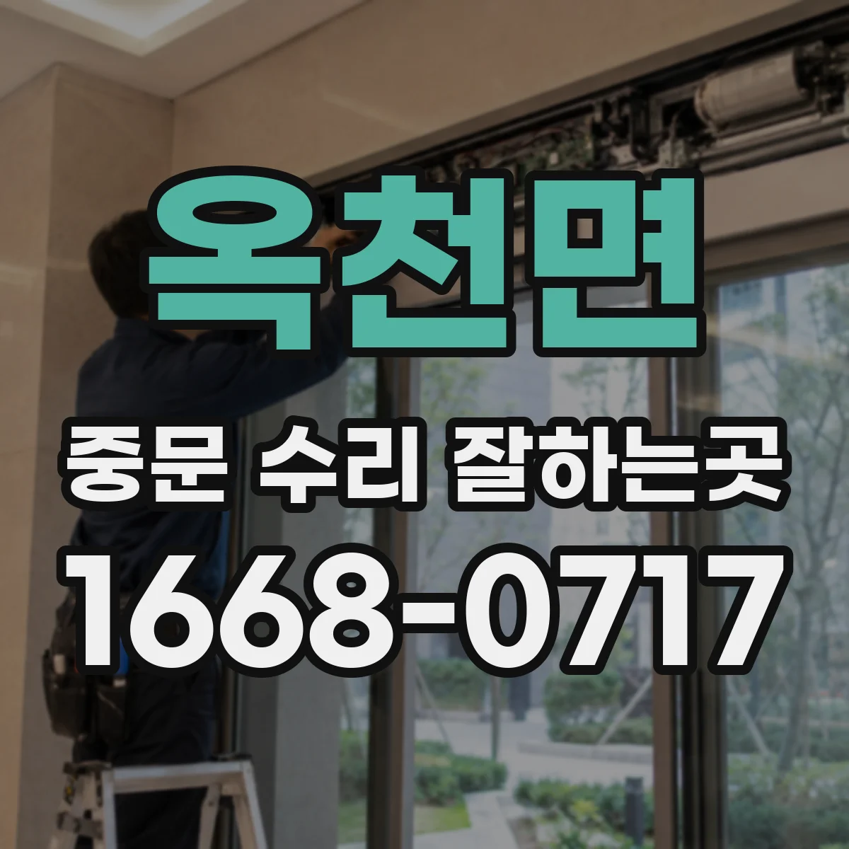 옥천면 중문 수리 잘하는곳