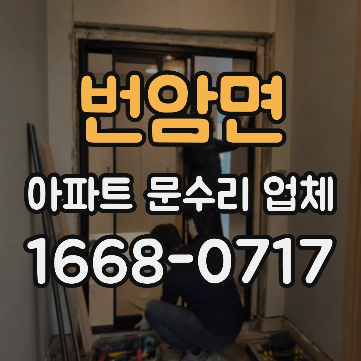 번암면 아파트 문수리 업체
