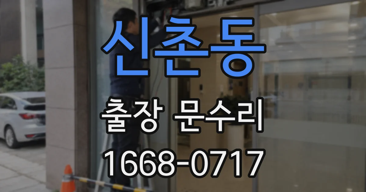 신촌동 출장 문수리