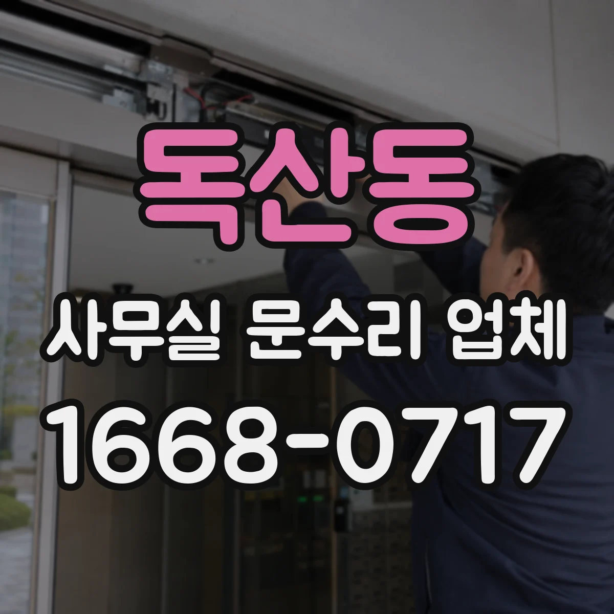 독산동 사무실 문수리 업체